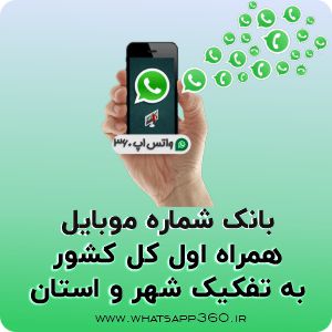 تصویر بانک شماره موبایل همراه اول کل کشور به تفکیک شهر و استان 